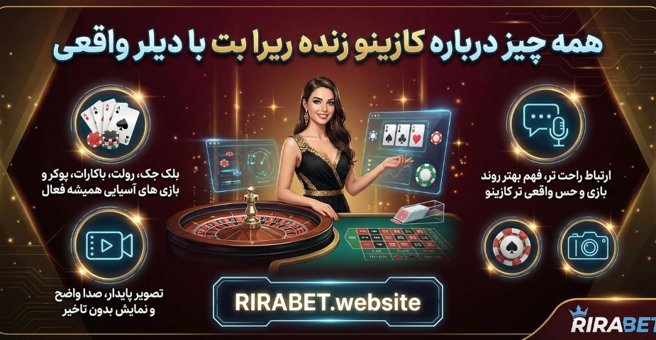 همه چیز درباره کازینو زنده ریرا بت با دیلر واقعی