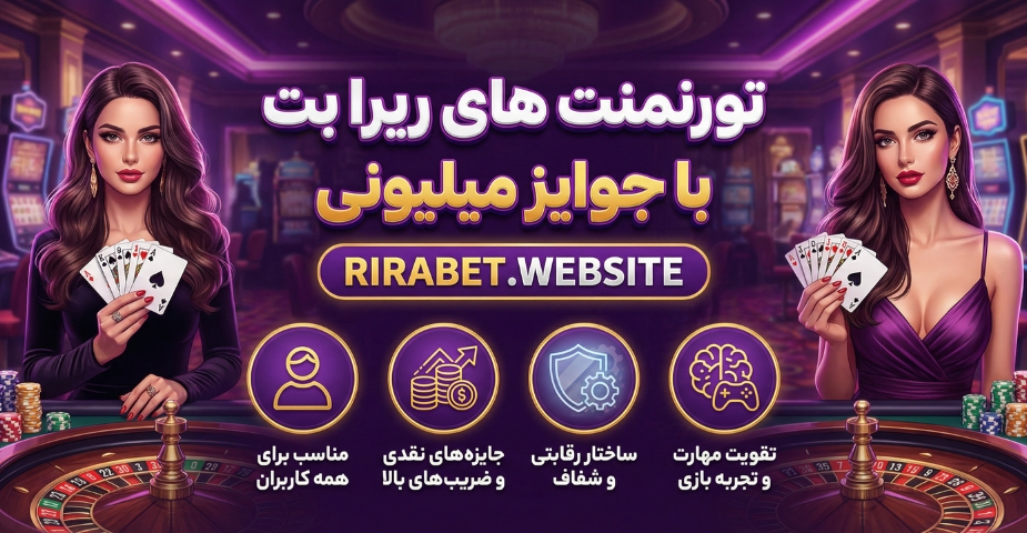 تورنمنت های ریرا بت با جوایز میلیونی